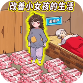 花掉所有钱正式版