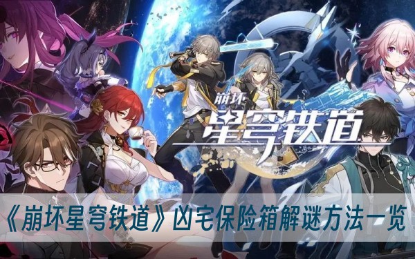 崩坏星穹铁道凶宅保险箱解谜方法一览