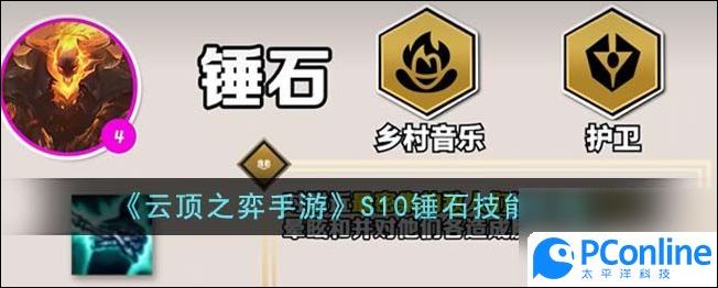 云顶之弈手游S10锤石技能是什么S10锤石技能介绍