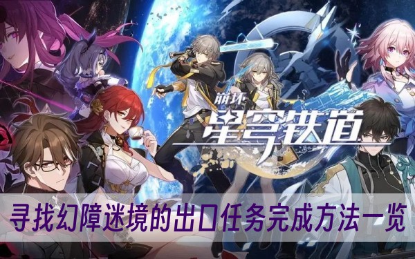 崩坏星穹铁道寻找幻障迷境的出口任务完成方法一览