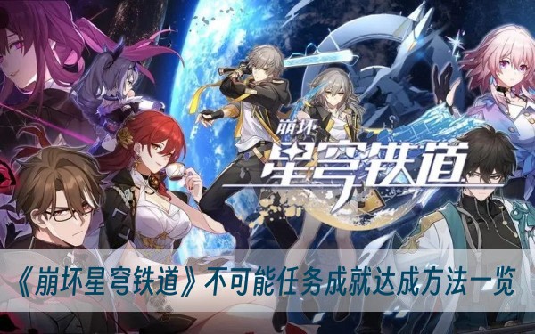 崩坏星穹铁道不可能任务成就达成方法一览