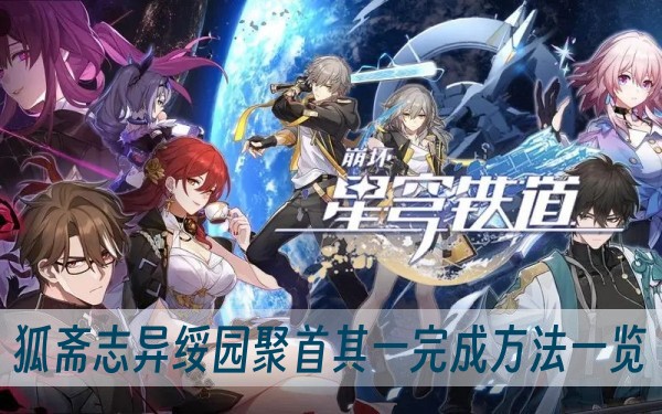 崩坏星穹铁道狐斋志异绥园聚首其一完成方法一览