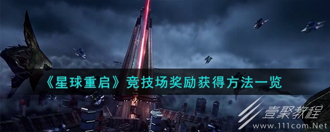 星球重启竞技场奖励怎么获得