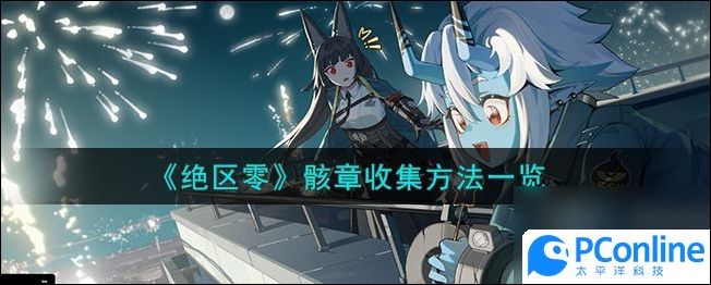 绝区零骸章怎么收集骸章收集方法介绍