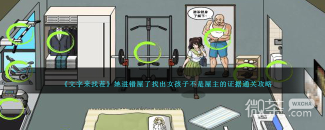 文字来找茬她进错屋了找出女孩子不是屋主的证据通关攻略分享