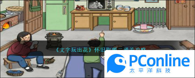 文字玩出花怀旧取暖二通关攻略文字玩出花怀旧取暖二通关方法