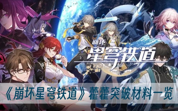 崩坏星穹铁道藿藿突破材料一览