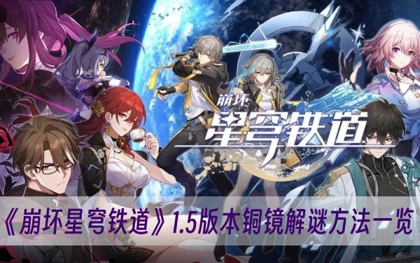 崩坏星穹铁道1.5版本铜镜解谜方法一览
