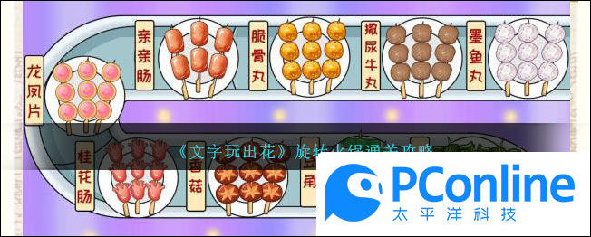 文字玩出花旋转火锅通关攻略文字玩出花旋转火锅通关方法