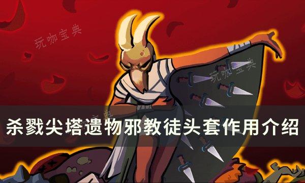 《杀戮尖塔》邪教徒头套有什么用？遗物邪教徒头套作用介绍