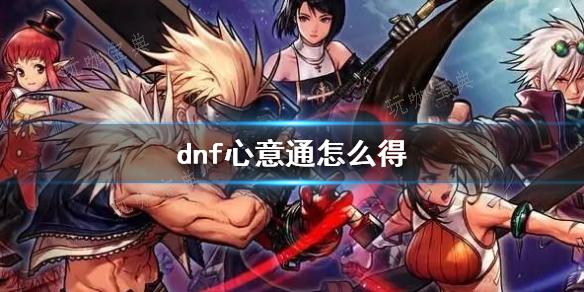 《dnf》心意通获得方法最新
