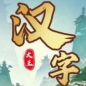 汉字大王安卓版