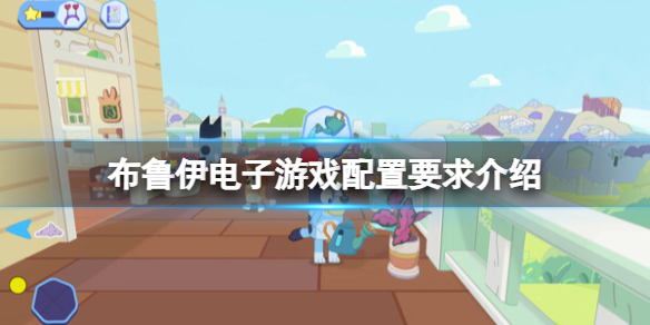 《布鲁伊电子游戏》配置要求介绍 配置要求高吗？
