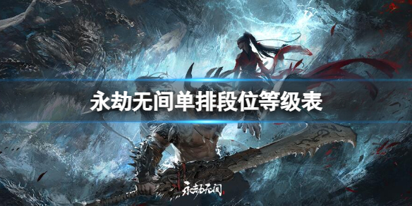《永劫无间》单排段位等级表介绍