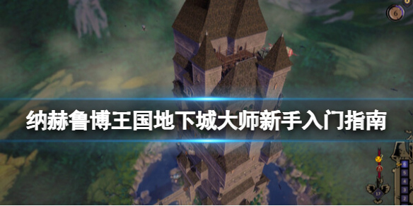 《纳赫鲁博王国地下城大师》新手入门指南