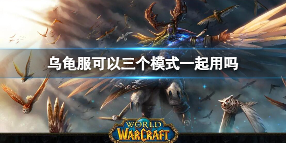 《魔兽世界》乌龟服同时开启三个模式介绍