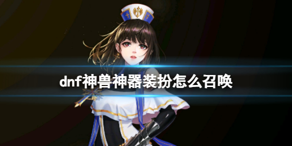 《dnf》神兽神器装扮召唤神兽方法