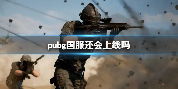 《pubg》国服介绍