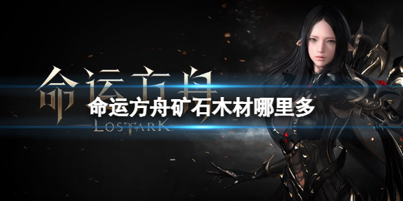《命运方舟》矿石木材位置介绍