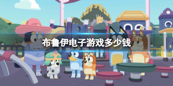 《布鲁伊电子游戏》多少钱？steam价格介绍
