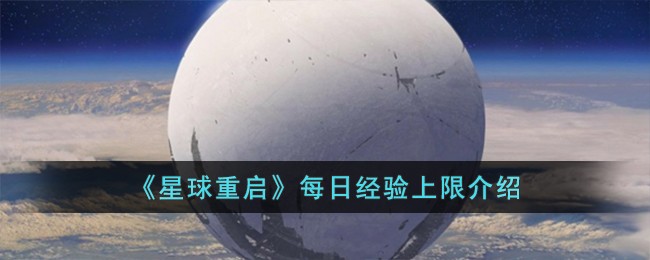 《星球重启》每日经验上限介绍