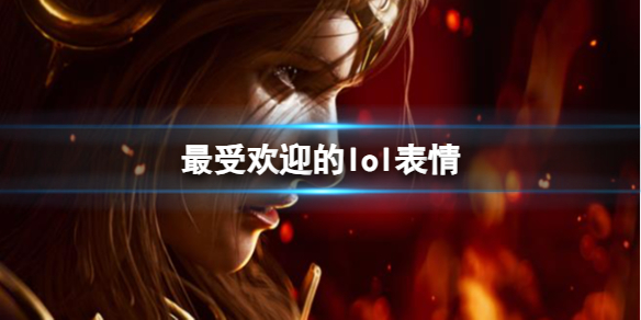 《lol》最受欢迎的表情分享