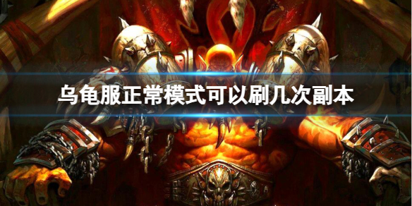 《魔兽世界》乌龟服正常模式可以刷副本次数介绍