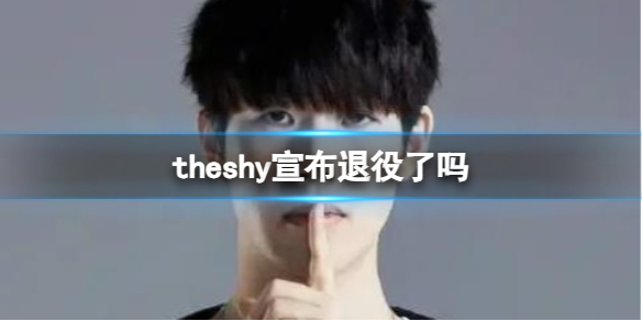 《lol》theshy宣布退役介绍