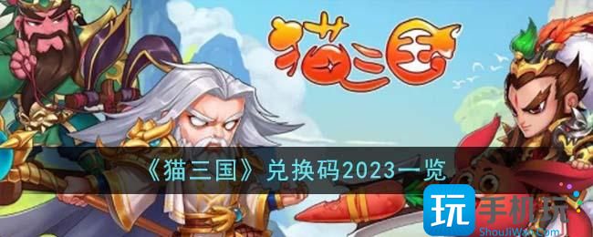 猫三国兑换码是什么兑换码2023大全