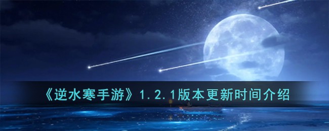 《逆水寒手游》1.2.1版本更新时间介绍