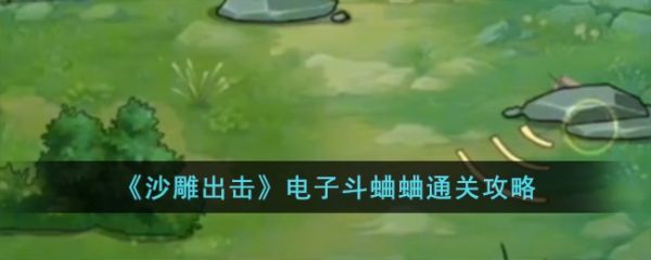 沙雕出击电子斗蛐蛐怎么过
