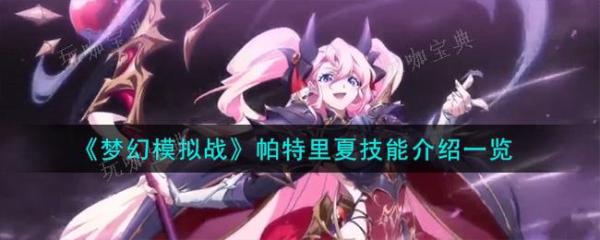 《梦幻模拟战》帕特里夏技能介绍