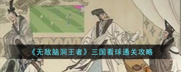 无敌脑洞王者三国看球怎么过