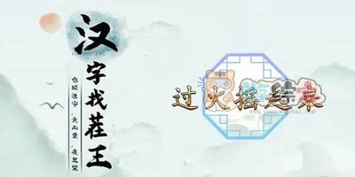 汉字找茬王神医看病一关通关攻略