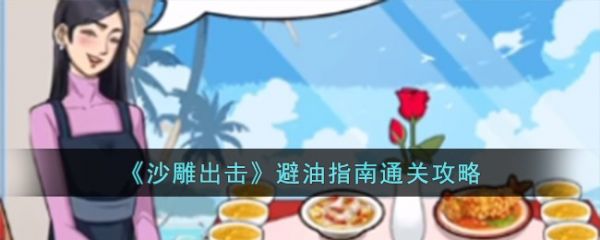 沙雕出击避油指南怎么过