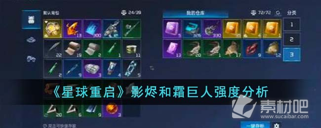 《星球重启》影烬与霜巨人推荐