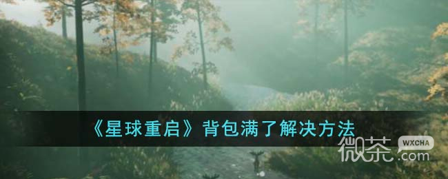 星球重启背包满了解决方法攻略