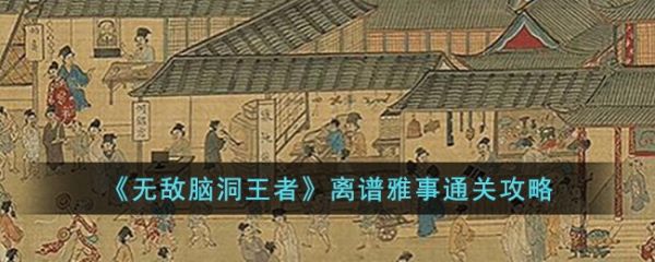 无敌脑洞王者离谱雅事怎么过