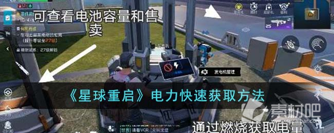 《星球重启》电力快速获得方法