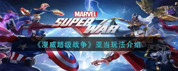 漫威超级战争亚当怎么玩