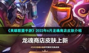 《英雄联盟手游》2022年6月龙魂商店皮肤介绍