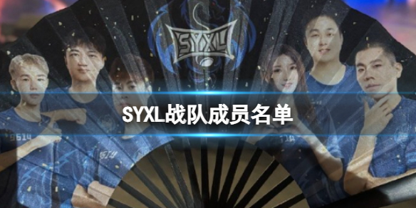 《绝地求生》2023pgc全球总决赛SYXL战队成员名单