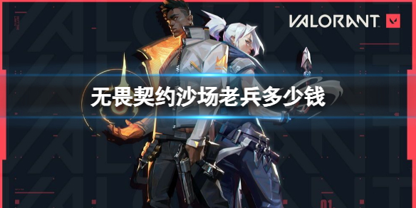《无畏契约》沙场老兵价格介绍