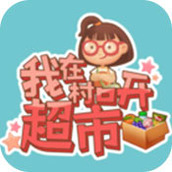 我在村口开超市安装包