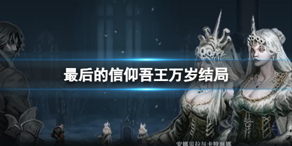 《最后的信仰》吾王万岁结局