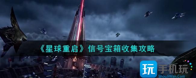 星球重启信号宝箱怎么收集信号宝箱全收集攻略