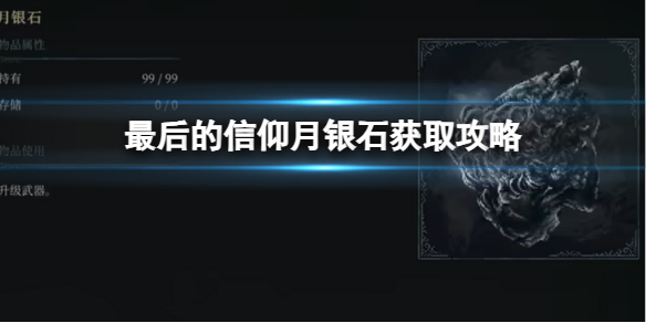 《最后的信仰》月银石获取攻略