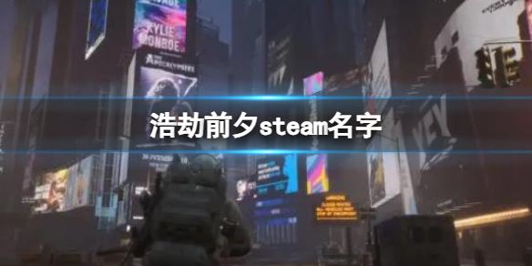 《浩劫前夕》steam名字介绍