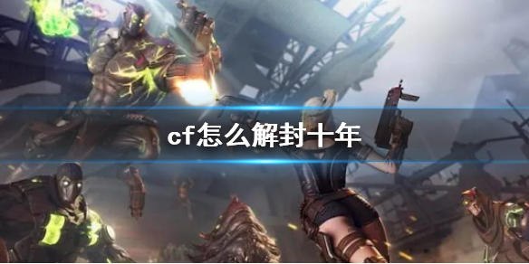 《cf》解封十年方法介绍