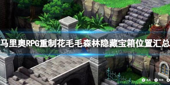 《超级马里奥RPG重制版》花毛毛森林隐藏宝箱位置汇总 花毛毛森林隐藏宝箱在哪？